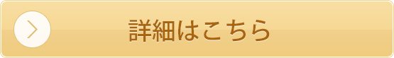 詳細はこちら